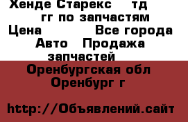 Хенде Старекс2,5 тд 1998-2000гг по запчастям › Цена ­ 1 000 - Все города Авто » Продажа запчастей   . Оренбургская обл.,Оренбург г.